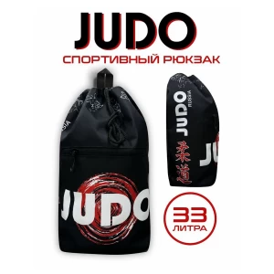 (ТРБ) Рюкзак спортивный Дзюдо (Judo) черный