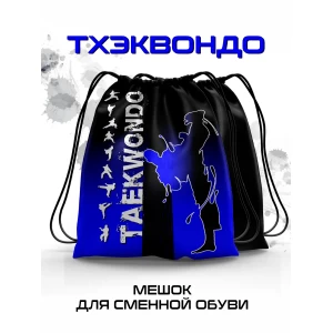 Мешок для сменной обуви Тхэквондо синий