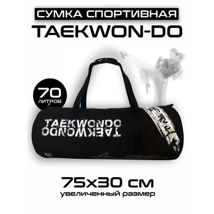 (Туба30Х75)Сумка-рюкзак спортивная Тхэквондо черная