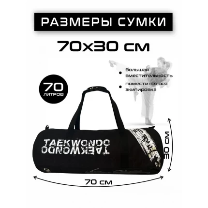(Туба30Х75)Сумка-рюкзак спортивная Тхэквондо черная