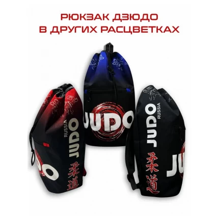 (ТРБ) Рюкзак спортивный Дзюдо (Judo) красный