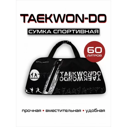 (ТТ65) Сумка - рюкзак спортивная Тхэквондо, черная ст