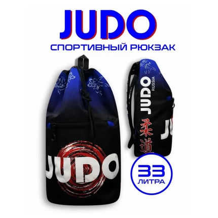 (ТРБ) Рюкзак спортивный Дзюдо (Judo) синий
