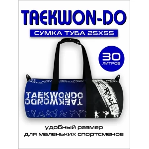 (Туба25Х55) Сумка-рюкзак спортивная Тхэквондо синяя