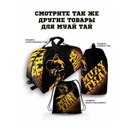 (ТРБ) Рюкзак спортивный Муай Тай (MUAY THAI)