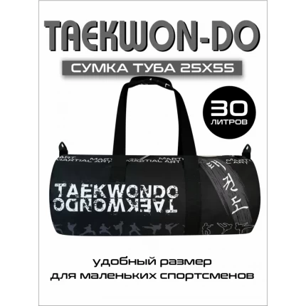 (Туба25Х55)Сумка-рюкзак спортивная Тхэквондо черная
