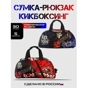 (ТТ55) Сумка-рюкзак Кикбоксинг 30л.