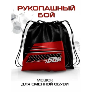 Мешок для сменной обуви Рукопашный бой