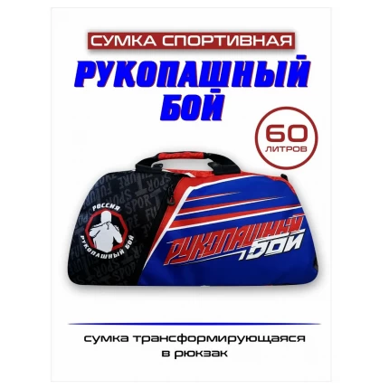 (ТТ65) Сумка-рюкзак спортивная Рукопашный бой