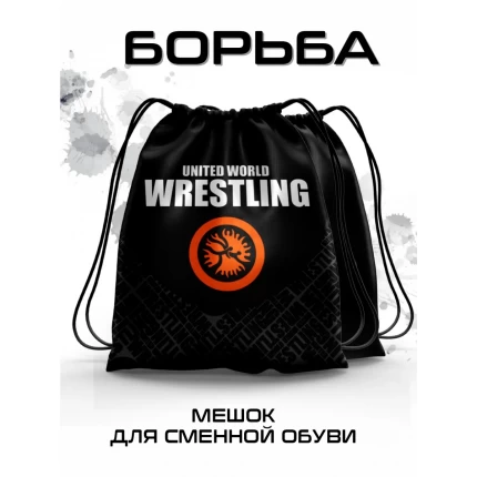 Мешок для сменной обуви Борьба черный