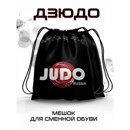 Мешок для сменной обуви Дзюдо черный
